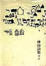 Cover of "林泠詩集"