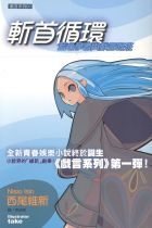 斬首循環的圖像