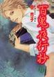 Cover of 百鬼夜行抄 11