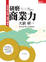 Cover of "研磨商業力"