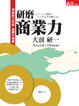 Cover of 研磨商業力