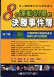 Cover of 8位運動明星的決勝事件簿