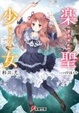 Cover of 楽聖少女