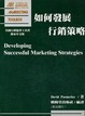 Cover of 如何發展行銷策略