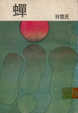 Cover of 蟬