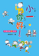 Cover of 小一，你好！