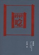 Cover of 碎碎唸