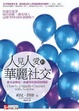 Cover of 人見人愛的華麗社交