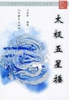 Cover of 太极五星捶