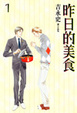 Cover of 昨日的美食 1