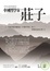 Cover of "學校沒教過的中國哲學家—莊子"