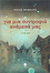Cover of Gia mia syntrophia anamesa mas