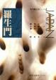 Cover of 羅生門