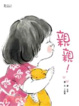 Cover of 親親