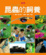 Cover of "昆蟲的飼養"