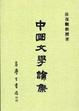 Cover of 中國文學論集