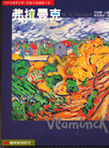 弗拉曼克 = : M. de Vlaminck