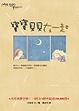 Cover of 寶寶貝貝在一起
