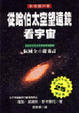 Cover of 從哈伯太空望遠鏡看宇宙