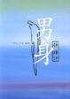 Cover of 男身