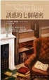 Cover of 誘惑的七個秘密 Seven Secrets of Seduction