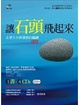 Cover of 讓石頭飛起來──企業生存與發展的關鍵