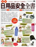 圖解日用品安全全書  : 完整說明112種常見有害物質、110種日用品的正確用法