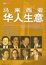 Cover of 马来西亚华人生意