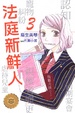 Cover of 法庭新鮮人 3
