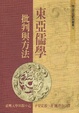 Cover of 東亞儒學：批判與方法