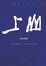Cover of "上山"