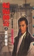 Cover of 蝙蝠傳奇（中）