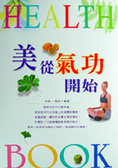 美從氣功開始