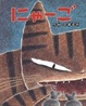 Cover of にゃーご