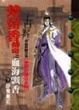 Cover of 楚留香傳奇之血海飄香