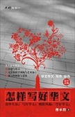 怎樣寫好華文