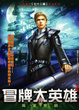 Cover of 冒牌大英雄2 18