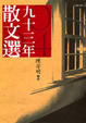 Cover of 九十三年散文選