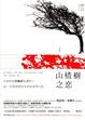 Cover of 山楂樹之戀