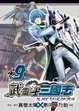 Cover of 武靈士三國志 9