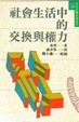 Cover of 社會生活中的交換與權力