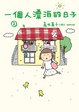 Cover of 一個人漂泊的日子2