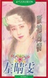 Cover of 斷袖問情