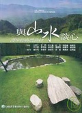 與山水談心 漫步經典農漁村