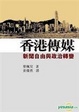 Cover of 香港傳媒──新聞自由與政治轉變