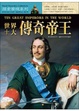 Cover of 世界十大傳奇帝王