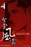 Cover of 聖堂風雲 SANCTUARY 4