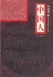 Cover of 中国人