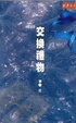 Cover of 交換禮物