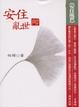 Cover of 安住亂世
